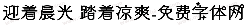 迎着晨光 踏着凉爽字体转换